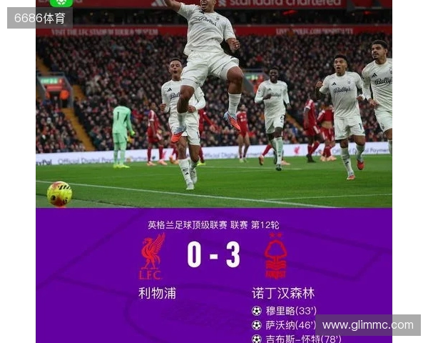 剑南春丨利物浦0-3森林近7轮联赛6负,穆里略、萨沃纳破门 剑南春丨利物浦0-3森林近7轮联赛6负,穆里略、萨沃纳破门