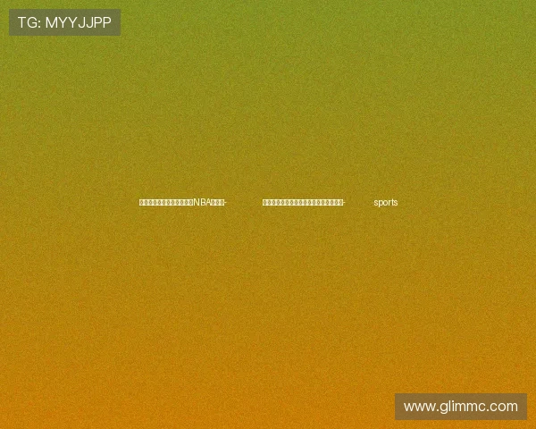 ✅体育直播🏆世界杯直播🏀NBA直播⚽- 习近平主席拉美之行，这些看点值得关注- sports